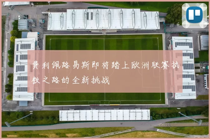 费利佩路易斯即将踏上欧洲联赛执教之路的全新挑战