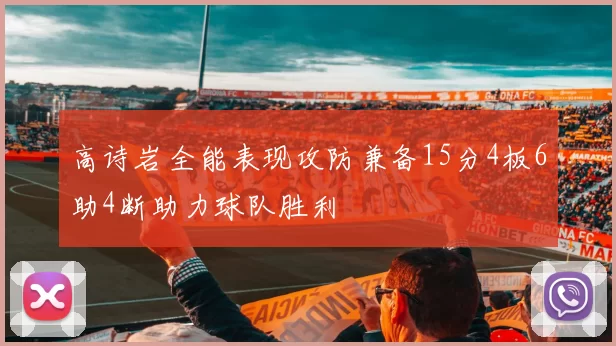 高诗岩全能表现攻防兼备15分4板6助4断助力球队胜利