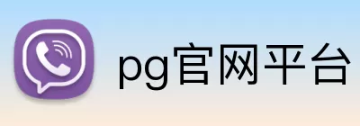 pg官网平台 logo